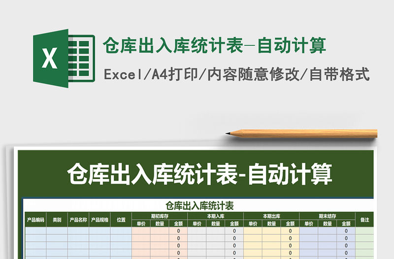 2021年倉庫出入庫統計表-自動計算