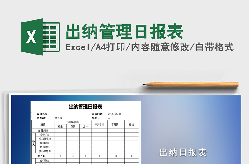 2021年出納管理日報表