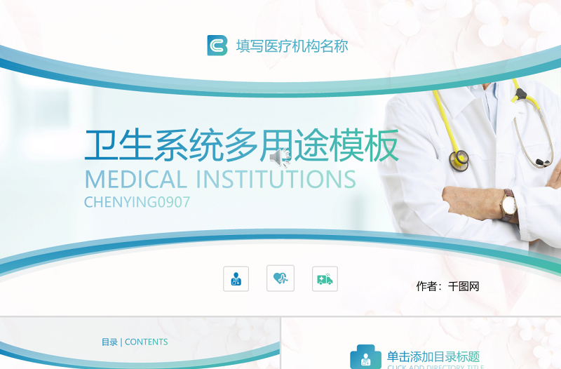 衛(wèi)生系統(tǒng)醫(yī)療類工作匯報(bào)多用途PPT模板