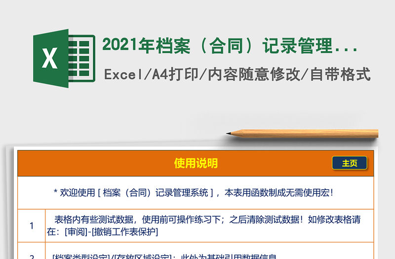 2021年檔案（合同）記錄管理系統