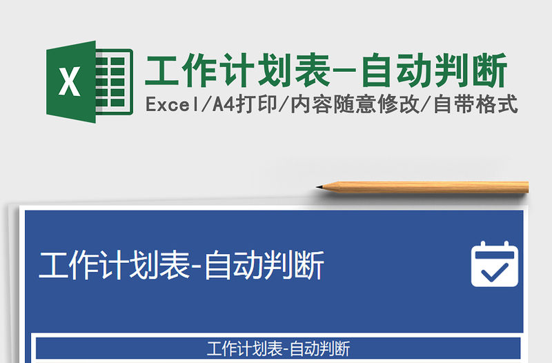 2021年工作計劃表-自動判斷