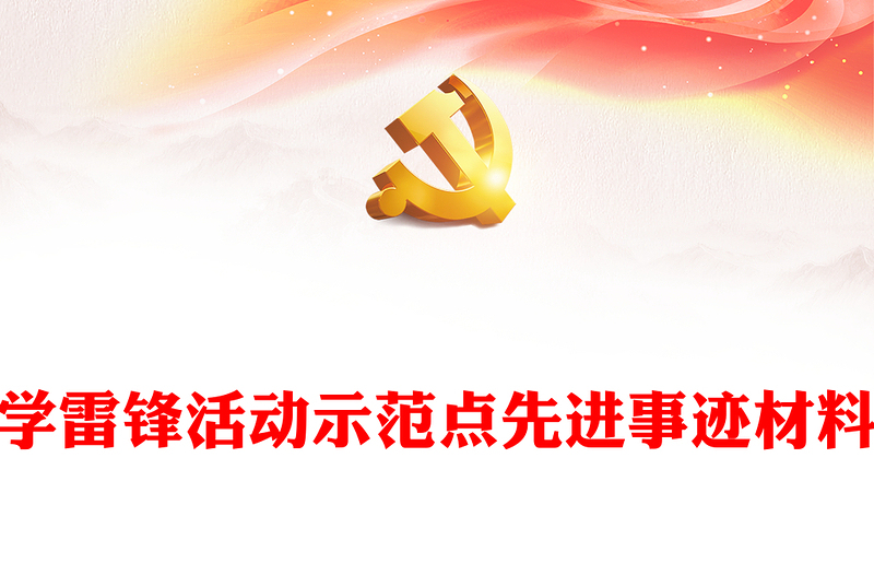 學(xué)雷鋒活動示范點(diǎn)先進(jìn)事跡材料