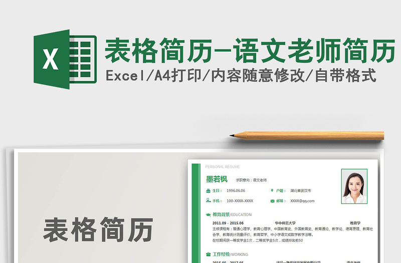2021年表格簡歷-語文老師簡歷