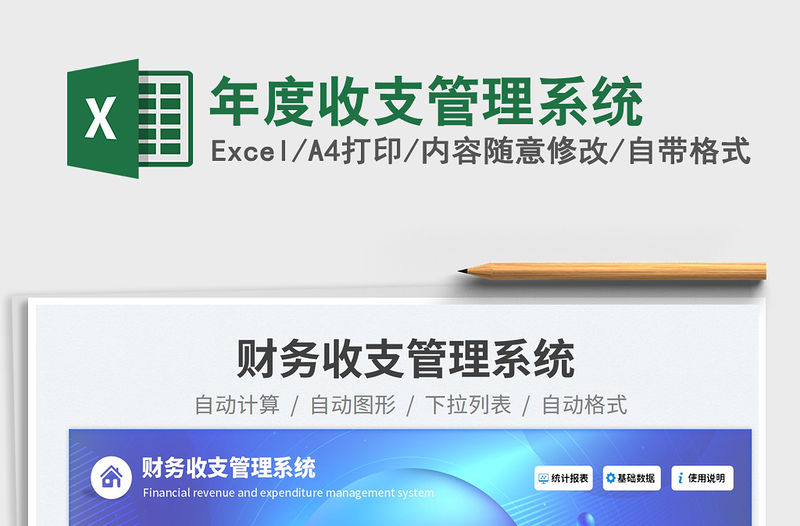 年度收支管理系統