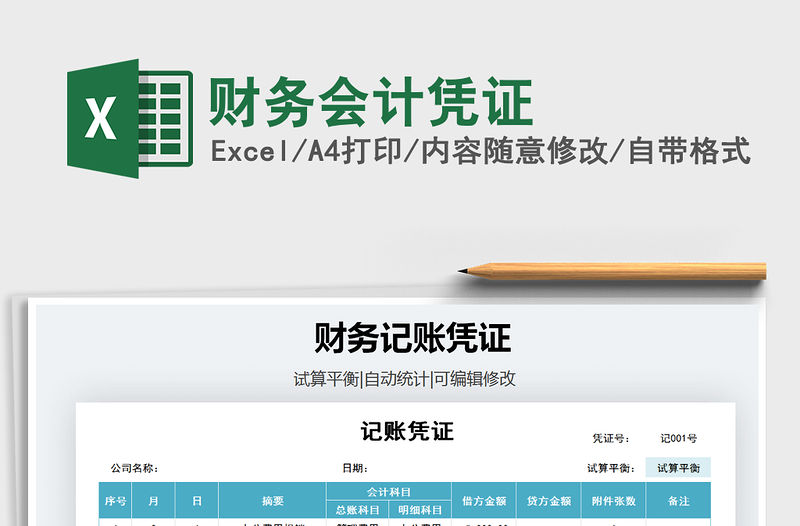 2021年財務會計憑證免費下載