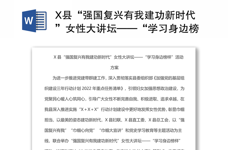 X县“强国复兴有我建功新时代”女性大讲坛——“学习身边榜样”活动方案