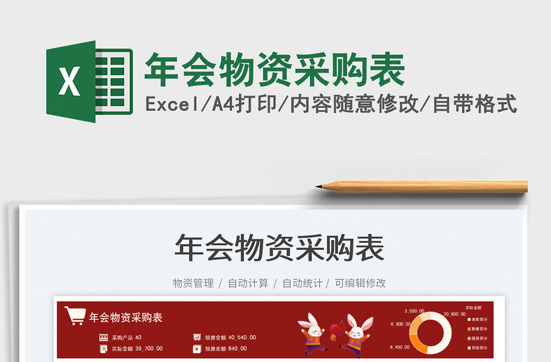 年會物資采購表免費下載
