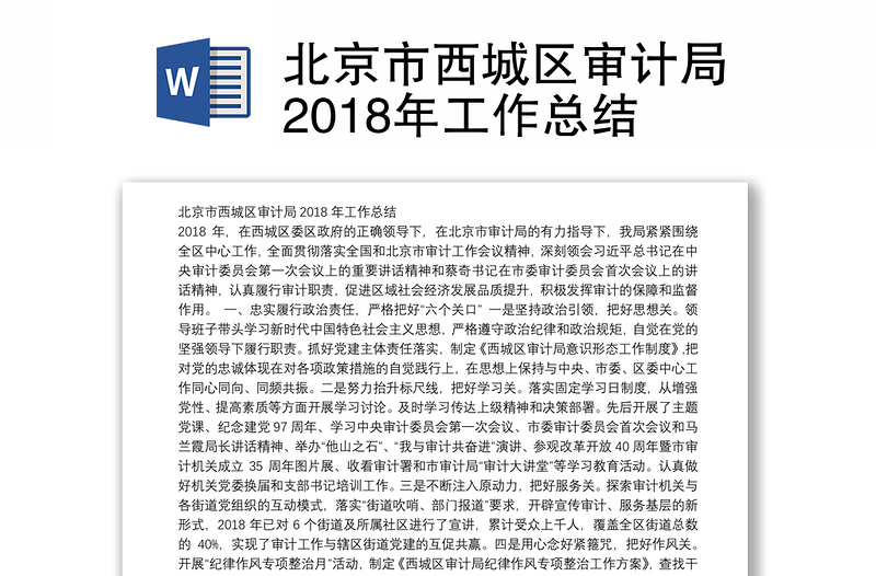 北京市西城区审计局2018年工作总结