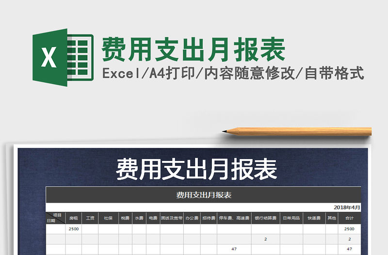 2021年費(fèi)用支出月報(bào)表