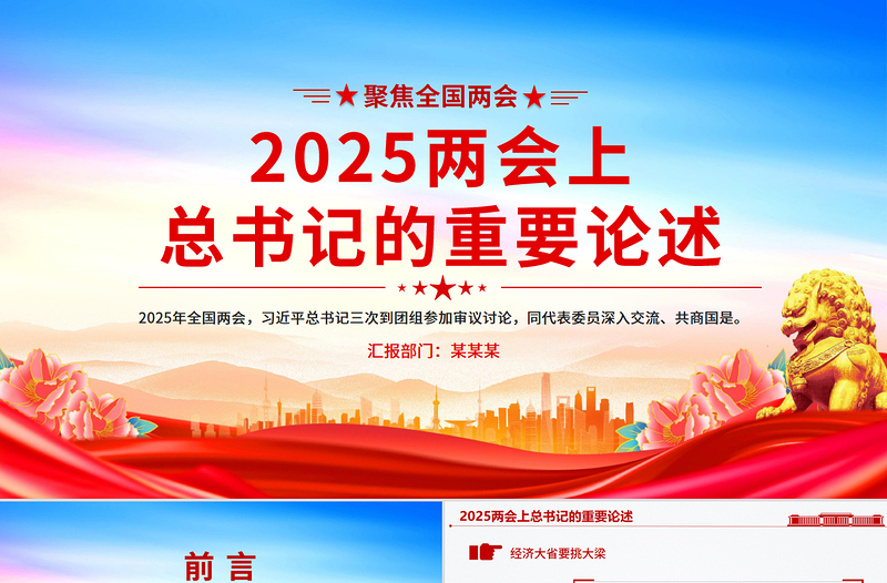 2025兩會上總書記的重要論述PPT聚焦全國兩會專題課件
