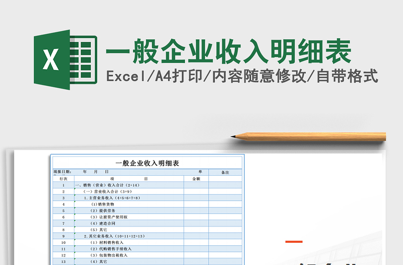 2021年一般企業(yè)收入明細表