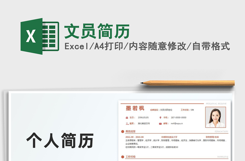 2021年文員簡(jiǎn)歷