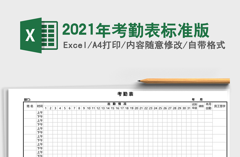 2021年考勤表標(biāo)準(zhǔn)版