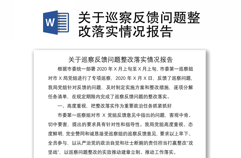 2021關(guān)于巡察反饋問題整改落實情況報告