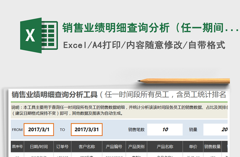 2021年銷(xiāo)售業(yè)績(jī)明細(xì)查詢分析(任一期間所有員工,含統(tǒng)計(jì)分析