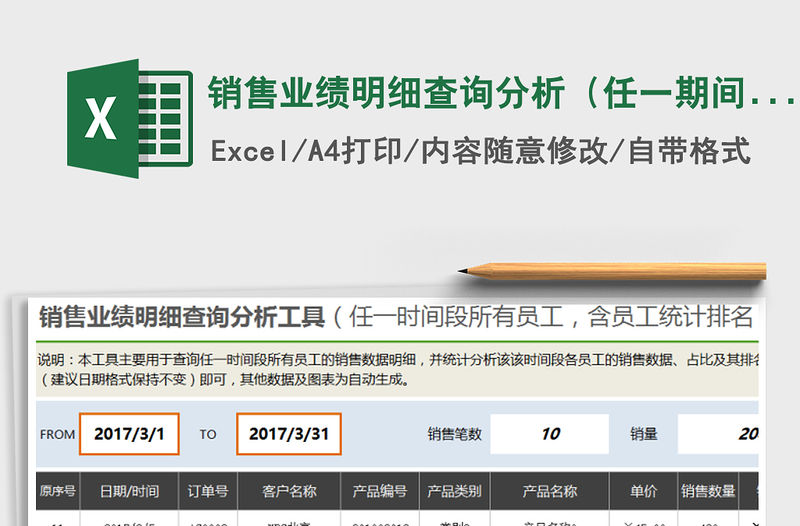 2021年銷售業(yè)績(jī)明細(xì)查詢分析（任一期間所有員工，含統(tǒng)計(jì)分析