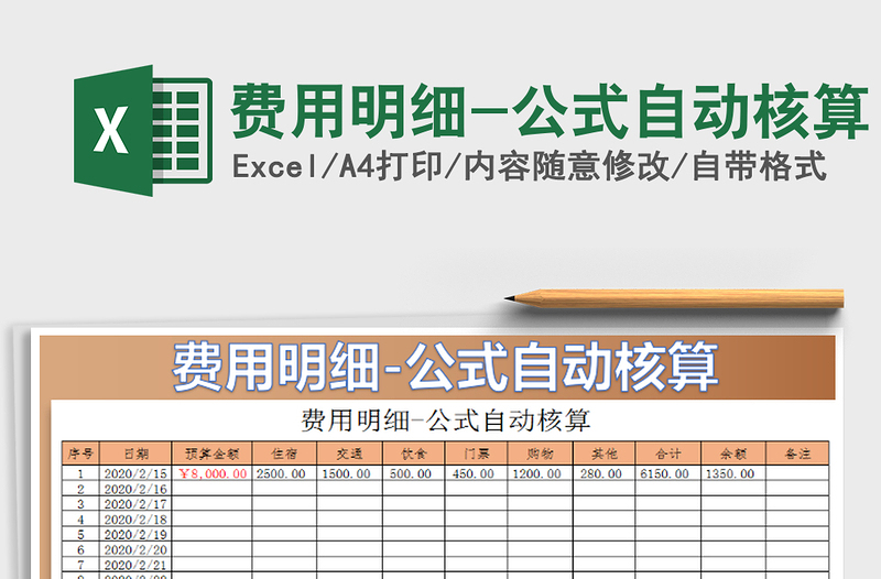 2021年費用明細(xì)-公式自動核算