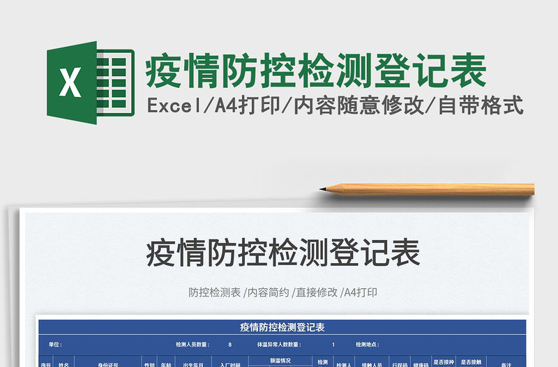 2022疫情防控檢測登記表免費下載