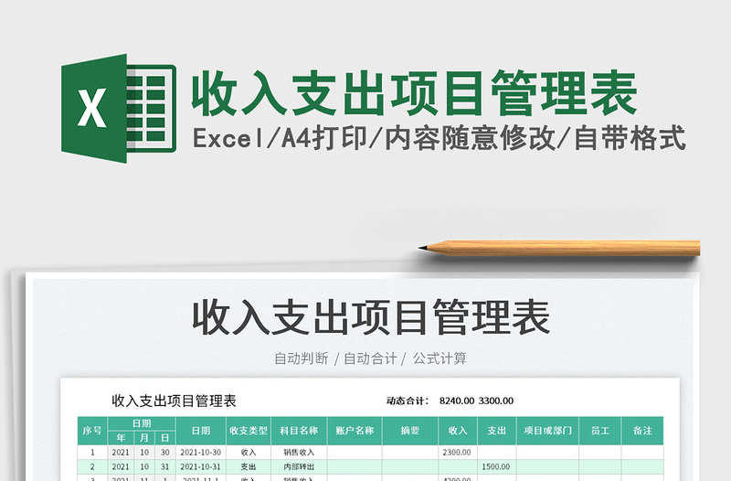2022收入支出項(xiàng)目管理表免費(fèi)下載