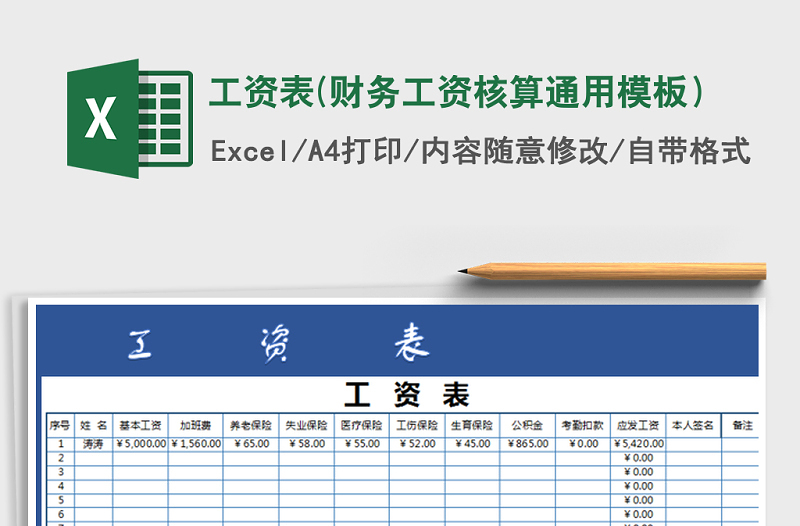 2021年工资表(财务工资核算通用模板）