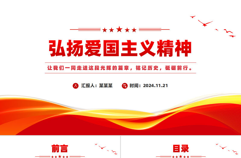 弘揚愛國主義精神PPT銘記歷史砥礪前行黨課