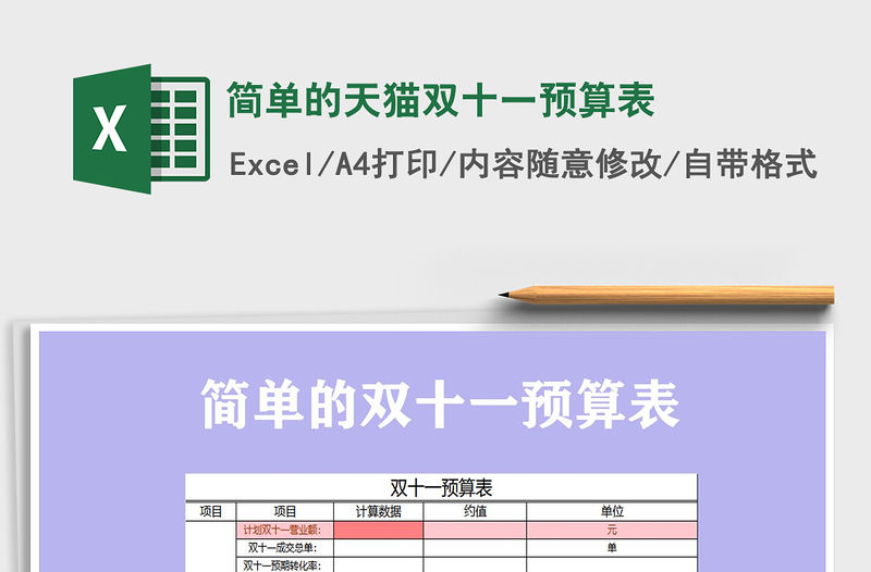 2021年簡單的天貓雙十一預算表