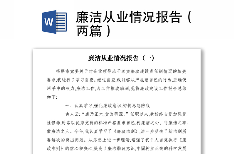 2021廉潔從業(yè)情況報(bào)告(兩篇)