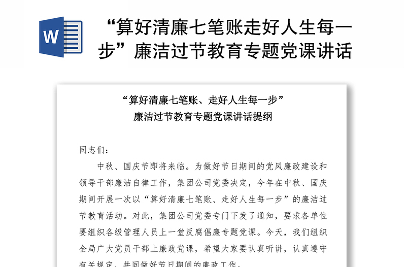 “算好清廉七筆賬走好人生每一步”廉潔過節(jié)教育專題黨課講話提綱
