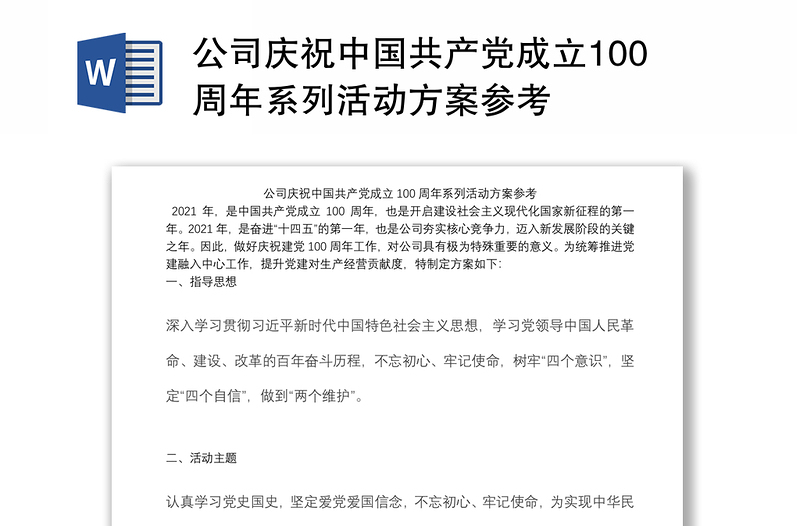 公司庆祝中国共产党成立100周年系列活动方案参考