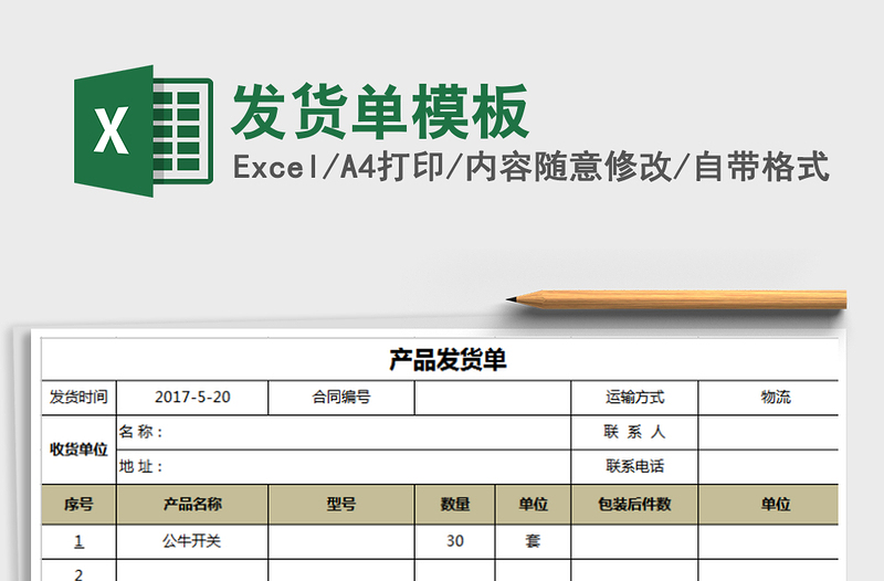 2021年發(fā)貨單模板