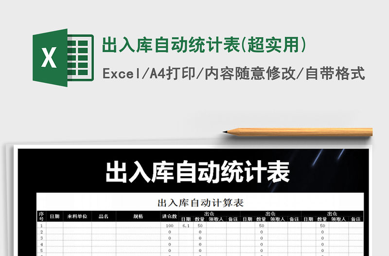 2021年出入庫自動統計表(超實用)