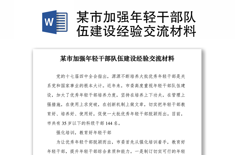 2021某市加強年輕干部隊伍建設(shè)經(jīng)驗交流材料