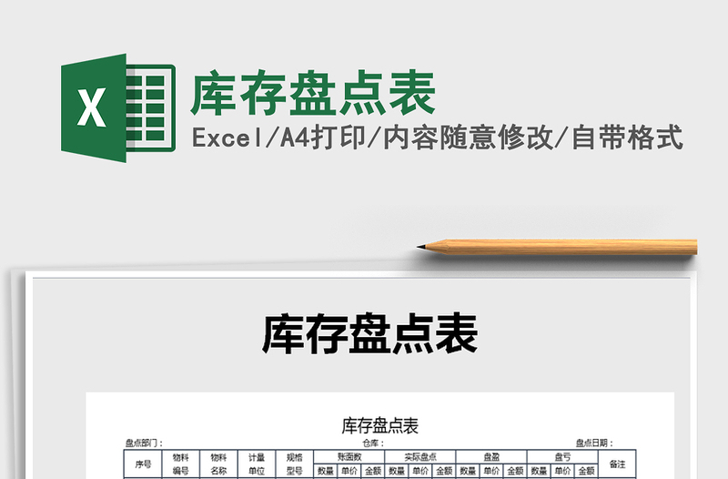 2021年庫(kù)存盤點(diǎn)表免費(fèi)下載
