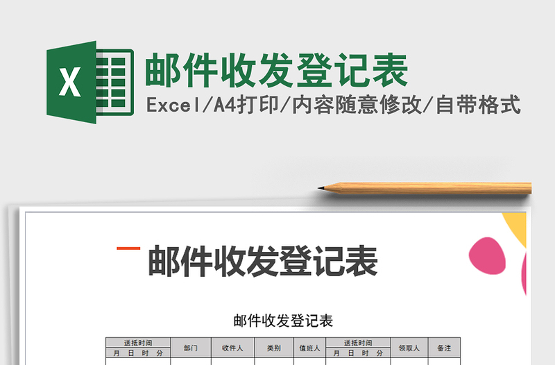 2021年郵件收發(fā)登記表