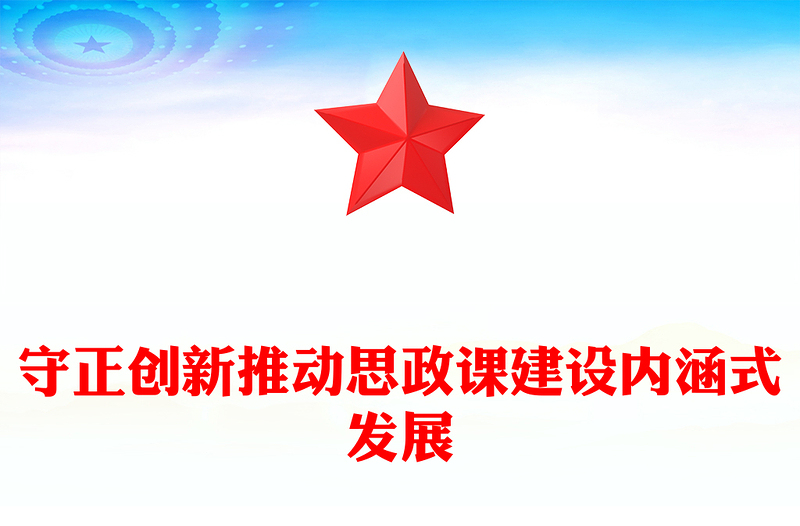 守正創(chuàng)新推動思政課建設(shè)內(nèi)涵式發(fā)展PPT簡約風(fēng)深入學(xué)習(xí)思政課建設(shè)課件(講稿)