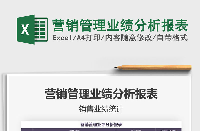 2021年營銷管理業績分析報表