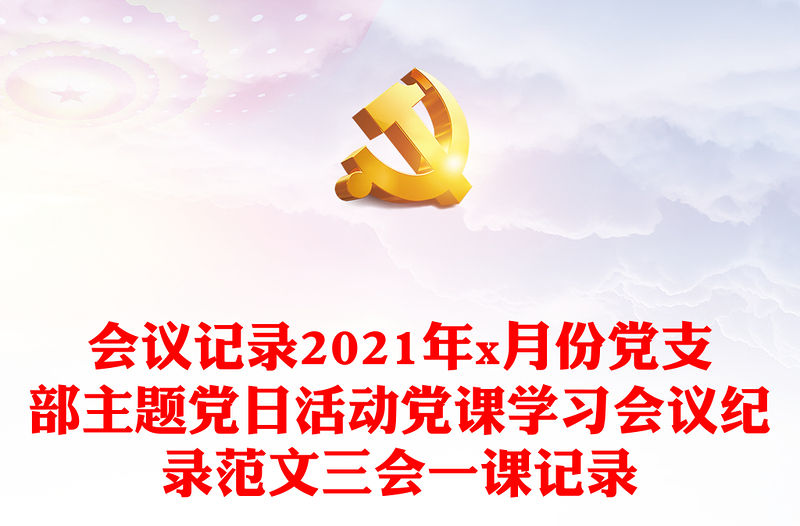 會議記錄2021年x月份黨支部主題黨日活動黨課學習會議紀錄范文三會一課記錄