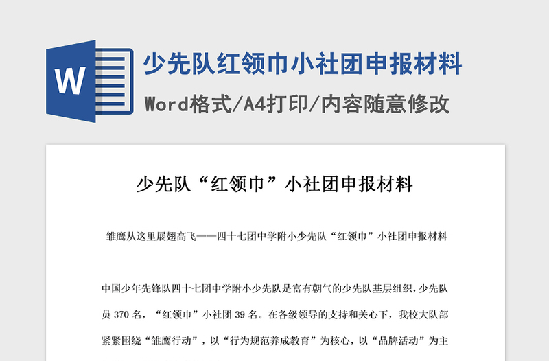 2021年少先队红领巾小社团申报材料