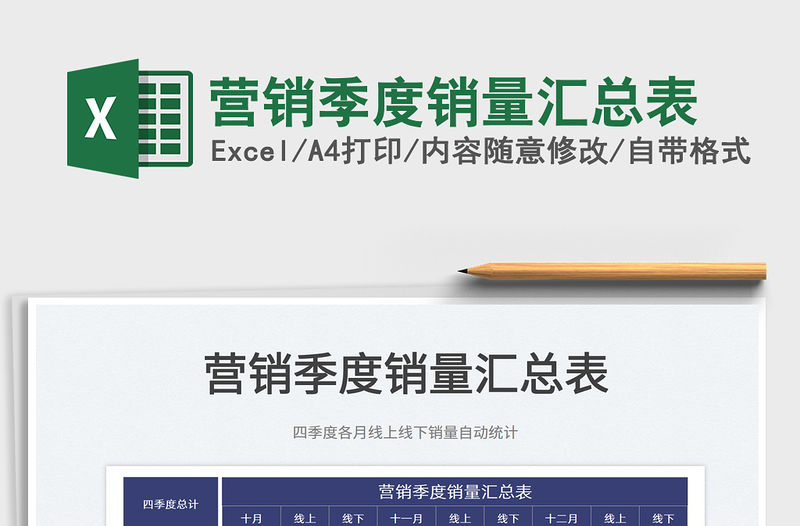 2022營銷季度銷量匯總表免費下載