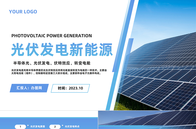 2023光伏發(fā)電新能源PPT商務(wù)風(fēng)光伏發(fā)電新能源知識(shí)介紹課件模板下載