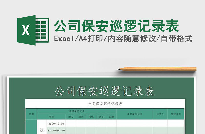 2021年公司保安巡邏記錄表