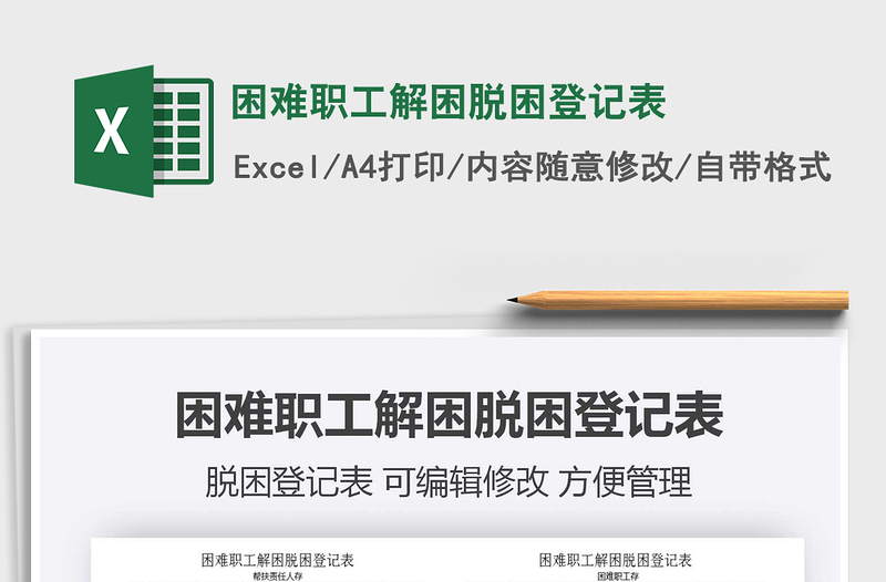 2021年困難職工解困脫困登記表