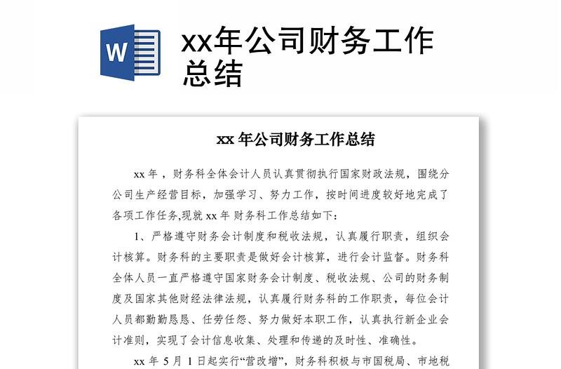 2021xx年公司財務(wù)工作總結(jié)