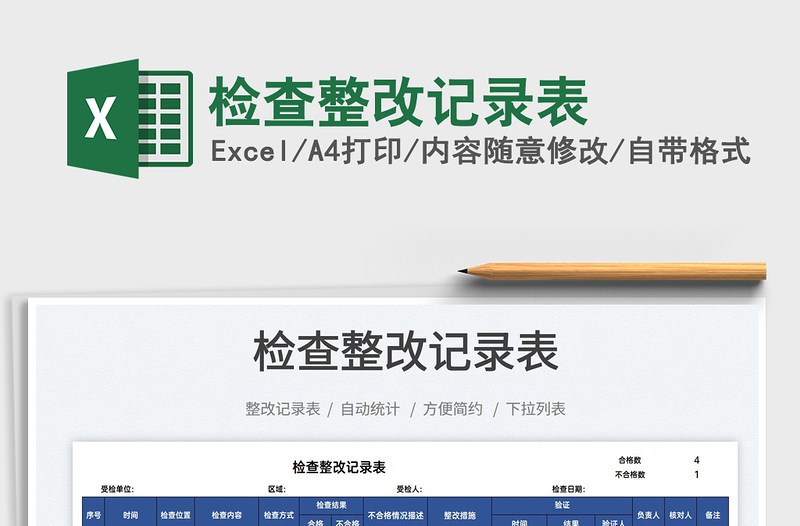 2021檢查整改記錄表免費下載