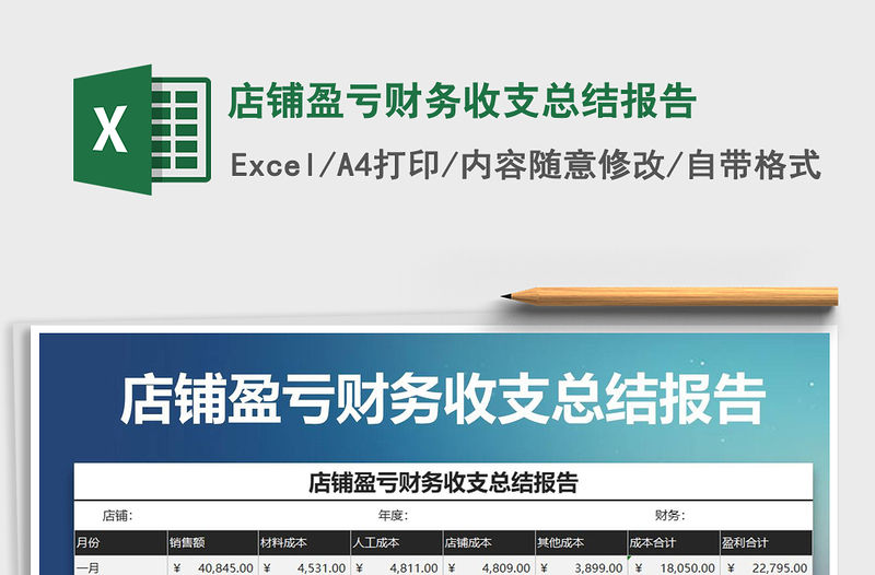 2021年店鋪盈虧財務收支總結報告