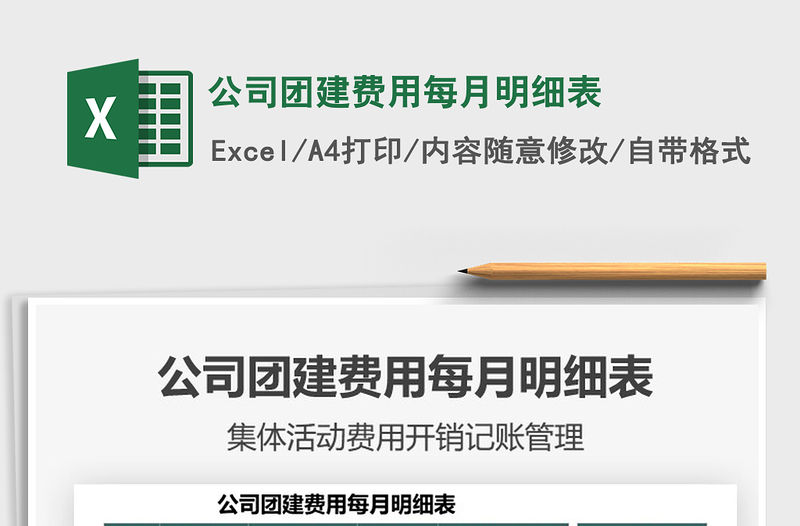 公司團建費用每月明細表免費下載