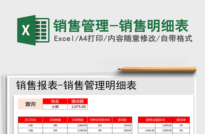 2021年銷售管理-銷售明細(xì)表
