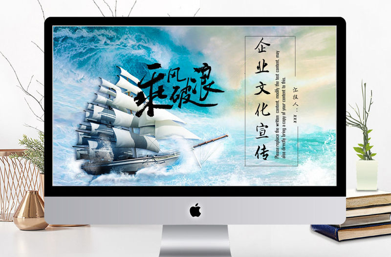 2018乘風(fēng)破浪企業(yè)文化宣傳ppt模板