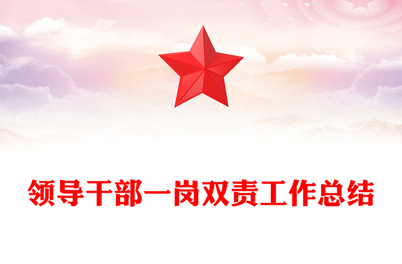 領(lǐng)導(dǎo)干部一崗雙責(zé)工作總結(jié)范文