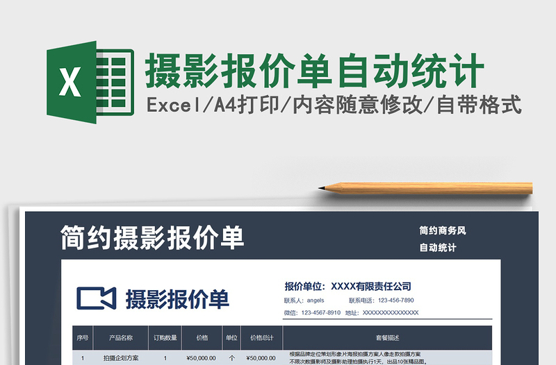 2021年攝影報(bào)價(jià)單自動(dòng)統(tǒng)計(jì)